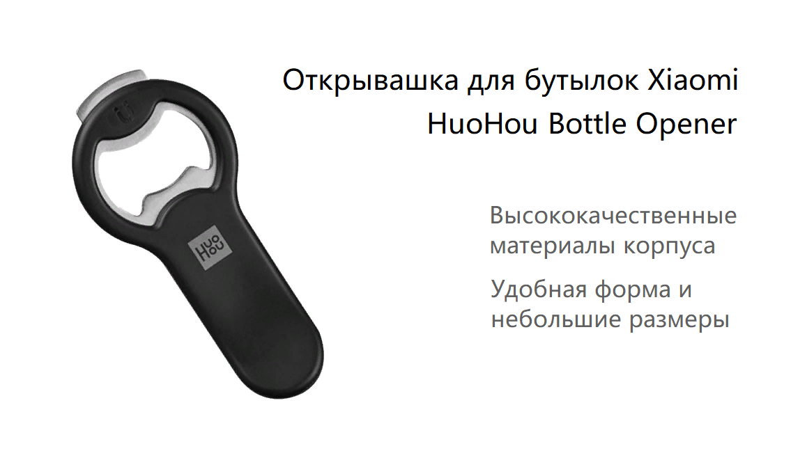 Магнитная открывалка для пива xiaomi huo hou