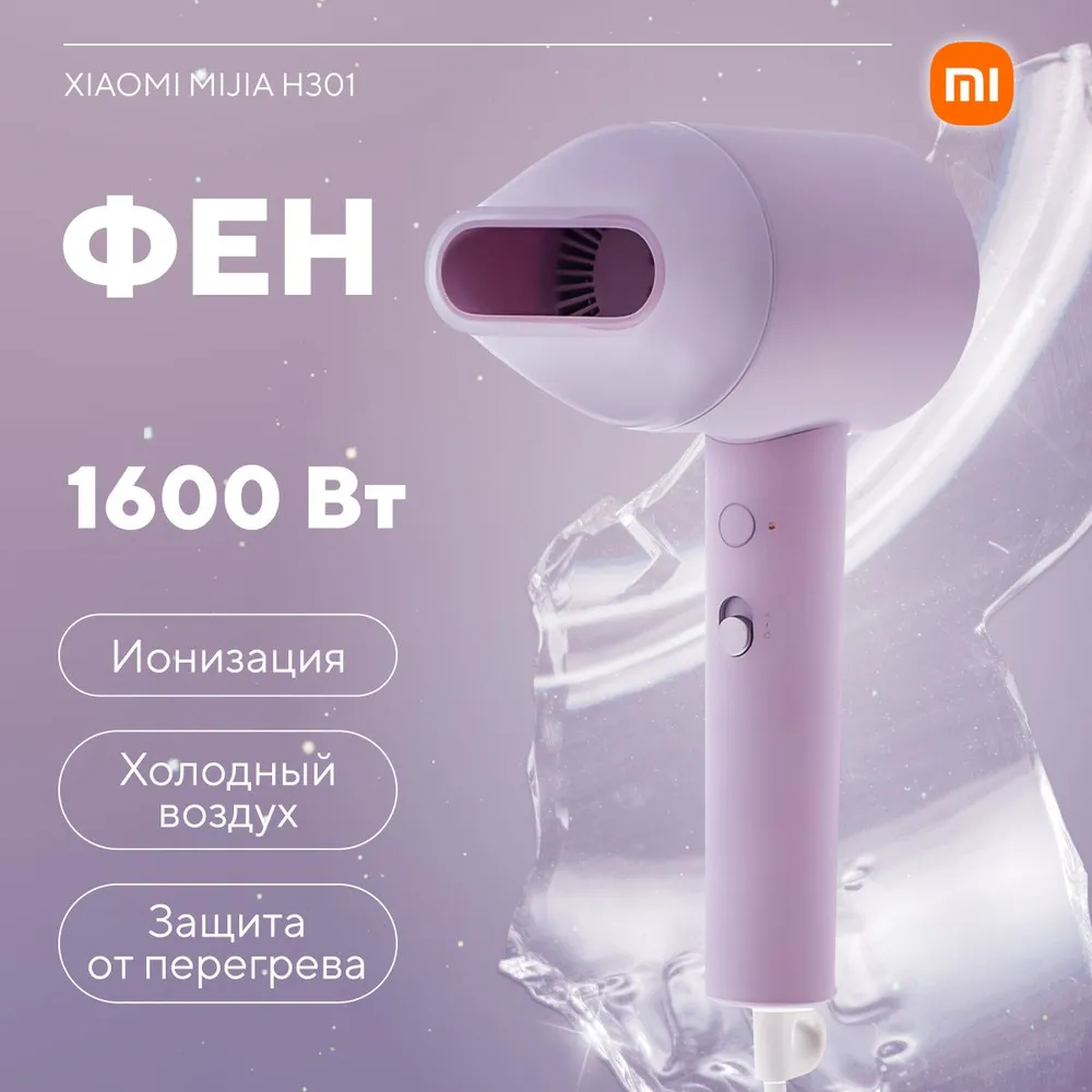 Фен для волос xiaomi mijia negative ion hair dryer h301 (cmj03zmv) violet