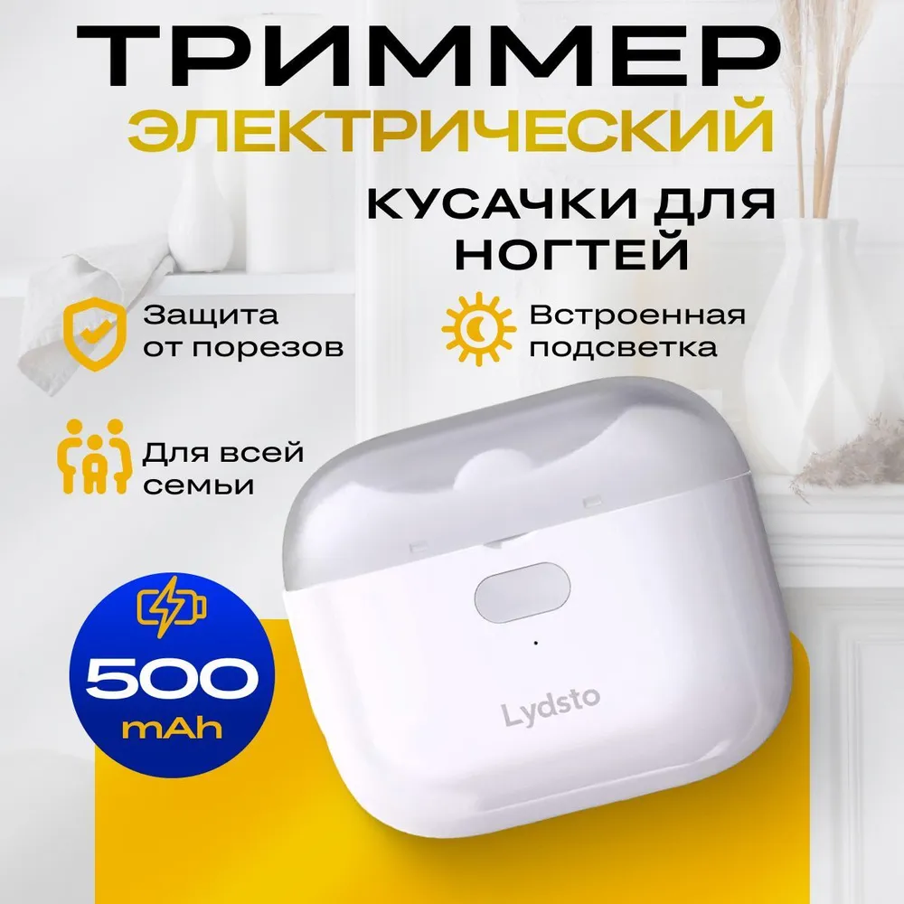Электрические кусачки для ногтей xiaomi lydsto electric nail clipper (lq ddzjd03) white