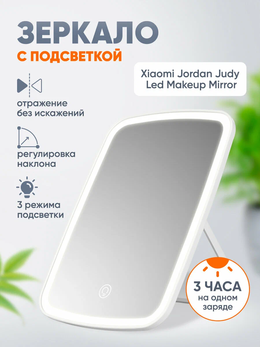 Зеркало для макияжа xiaomi jordan judy led makeup mirror (nv026) white