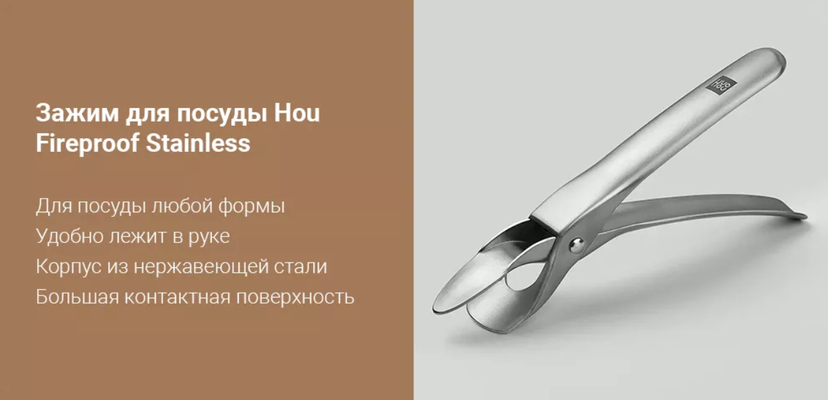 Зажим для посуды xiaomi huo hou fireproof stainless