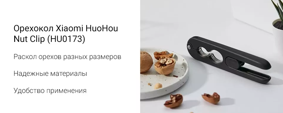 Орехокол xiaomi huohou nut clip (hu0173) black