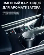 Сменный картридж для ароматизатора xiaomi hydsto car fragrance a1 balm refill cologne