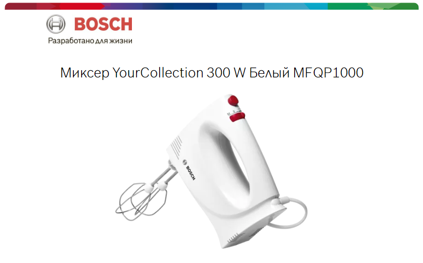 Миксер bosch (mfqp1000) white