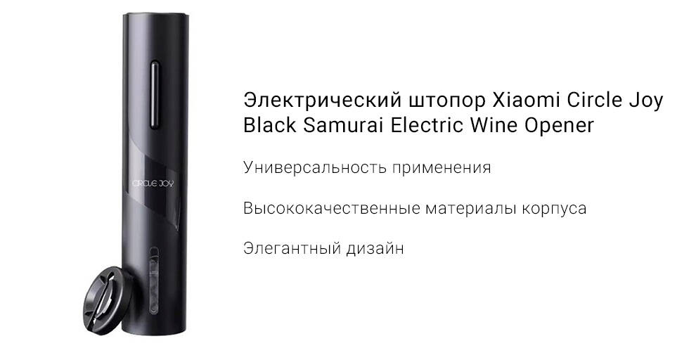 Электрический штопор xiaomi circle joy (cj ekpq05) black