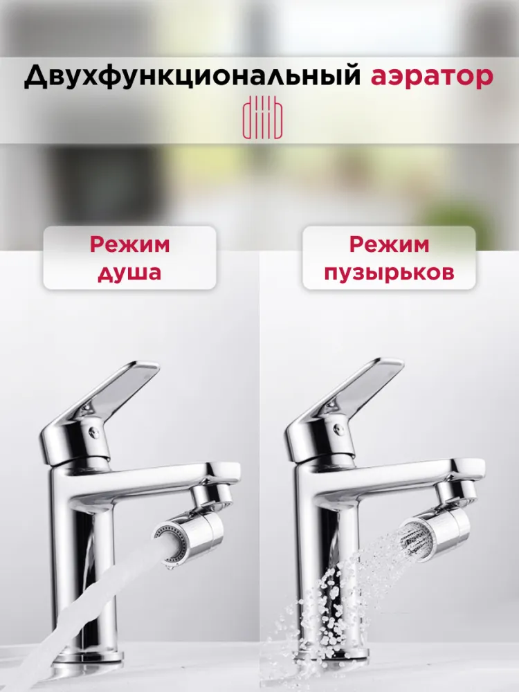 Аэратор xiaomi diiib dual function faucet bubbler (dxsz001 1)