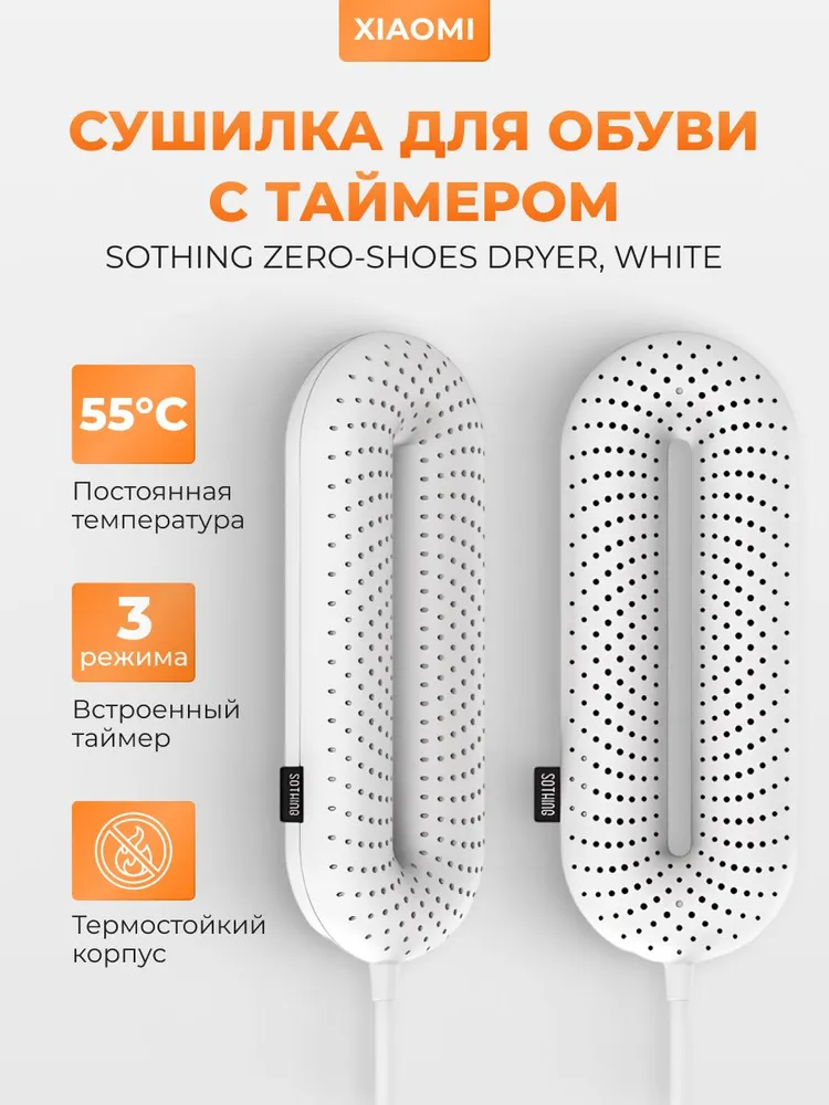 Сушилка для обуви xiaomi sothing zero shoes dryer (dshj s 1904c) white