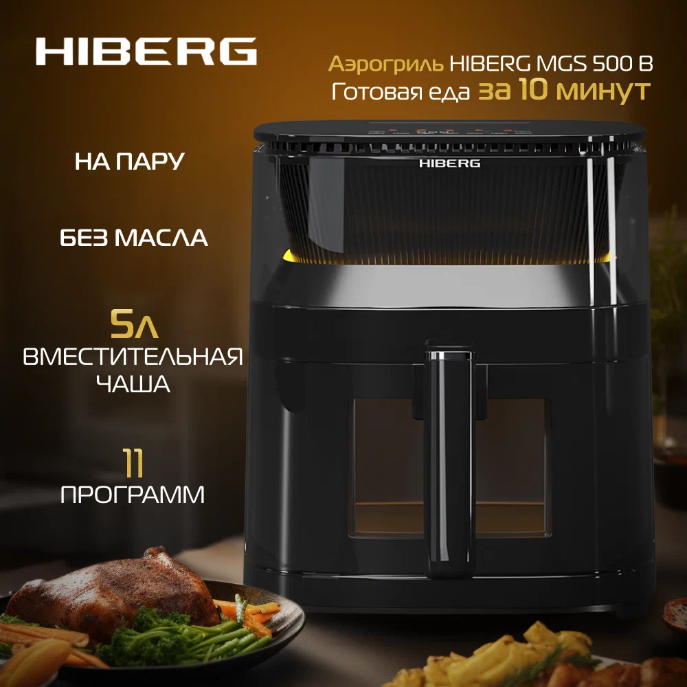 Аэрогриль hiberg mgs (500b) black