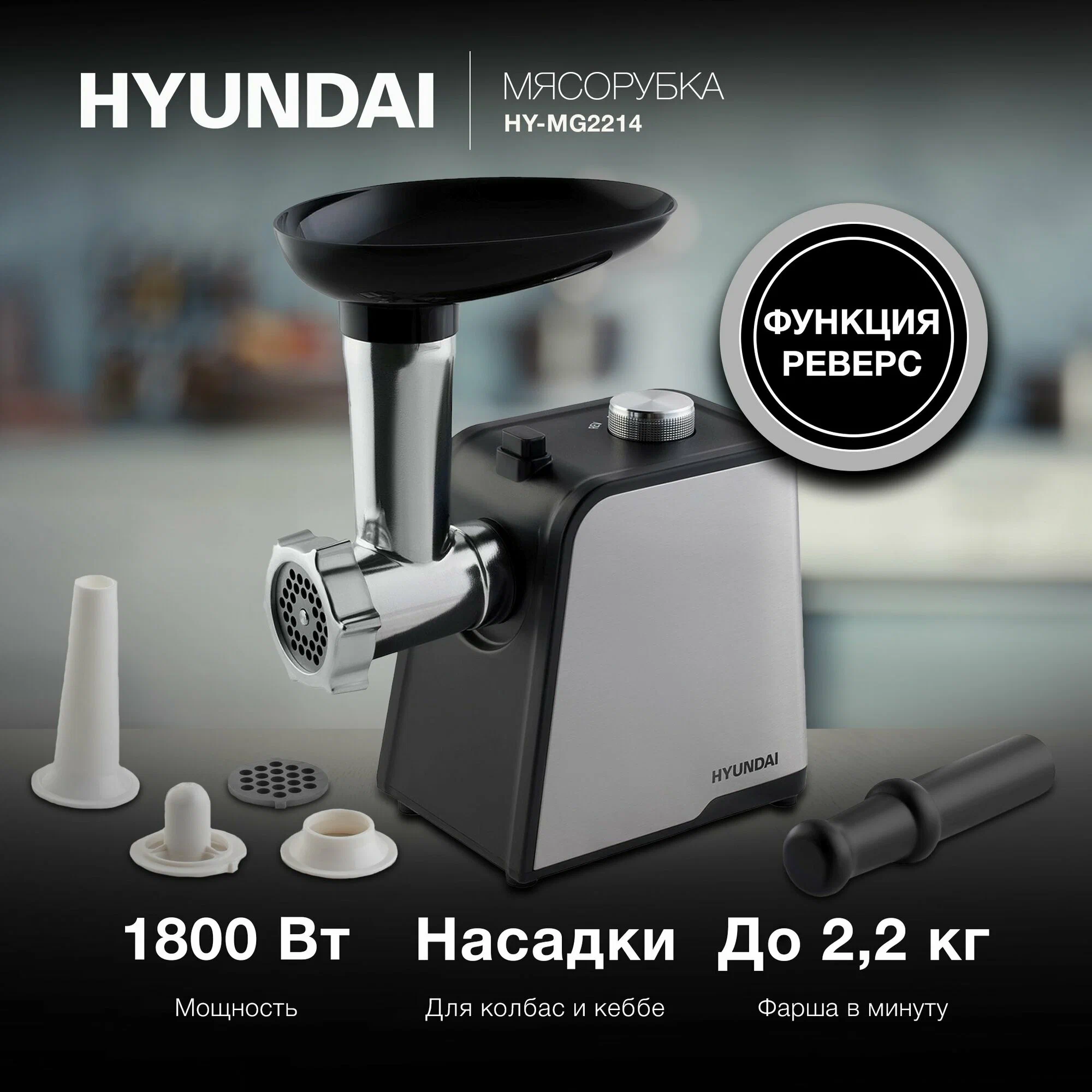 Мясорубка hyundai (hy mg2214) silver/black
