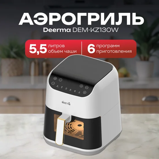 Аэрогриль xiaomi deerma 5.5l (dem kz130w) eu white