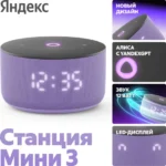 Умная колонка Яндекс Станция Мини 3 (с часами) Лиловая