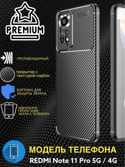 Накладка силикон Карбон Xiaomi Redmi Note 11 PRO 5G Black