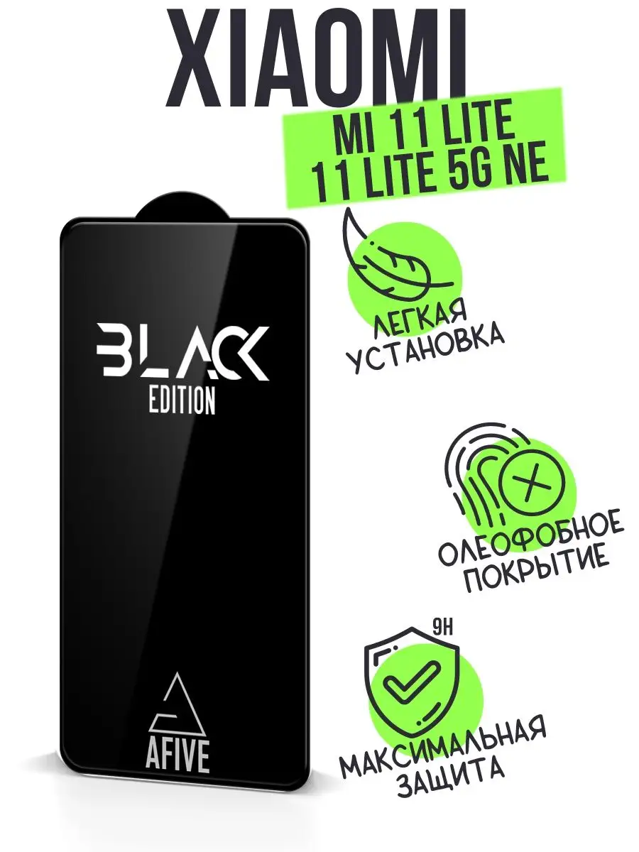 Защитное стекло Xiaomi Mi 11 Lite 9D без уп. Black Защитное стекло Xiaomi Mi 11 Lite 9D без уп. Black