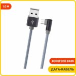 Дата-кабель Borofone BX26 боковой USB/MicroUSB 1м тёмно-серый — изображение 3
