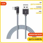 Дата-кабель Borofone BX26 боковой MicroUSB 1m Gray