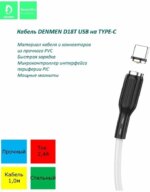 Дата-кабель Denmen D18T Magnetic БПД Type-C 1m White