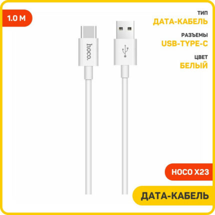Дата-кабель Hoco X23 Type-C/Type-C 1m White