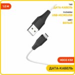 Дата-кабель Hoco X32 MicroUSB 1m White