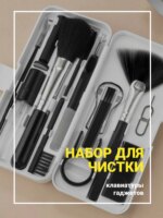 Набор для чистки гаджетов 10в1