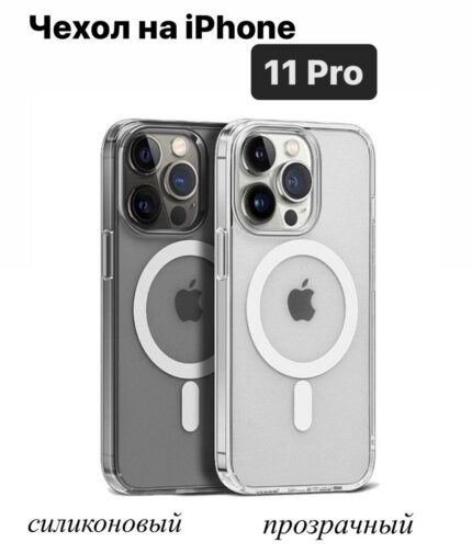 Накладка силикон Clear Case IPhone 11 PRO Magsafe Прозрачная