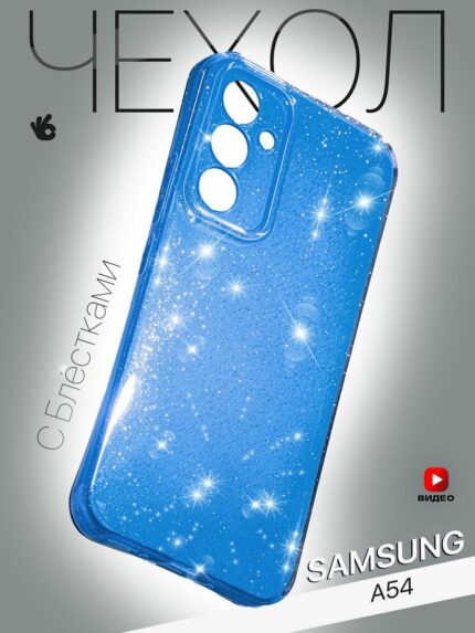Накладка силикон Fashion Case Блестки Samsung A54 Blue