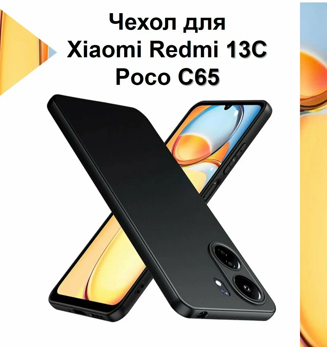 Накладка силикон LOVELY Xiaomi Redmi 13C/POCO C65 Coral Накладка силикон LOVELY Xiaomi Redmi 13C/POCO C65 Coral