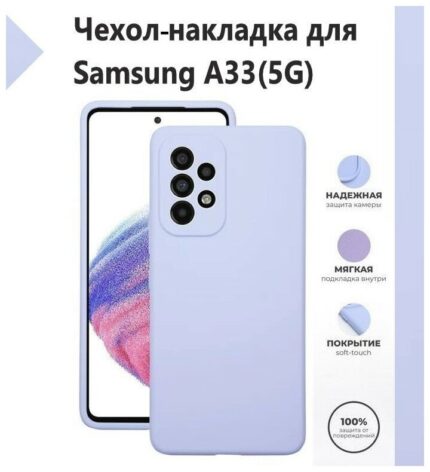 Накладка силикон PRC SoftTouch Samsung A33 5G Light Violet