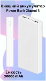 Портативное ЗУ Xiaomi Mi Power 3 20000mAh 18W белый — изображение 2