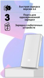 Портативное ЗУ Xiaomi Mi Power 3 20000mAh 18W белый — изображение 3