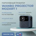 Проектор Xiaomi Wanbo Mozart1