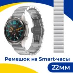 Ремешок для часов Блочный 22mm Silver