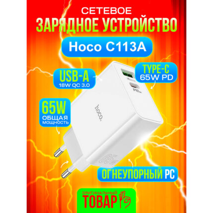 СЗУ Hoco C113A 1USB + PD65W + QC 3.0 adapter White