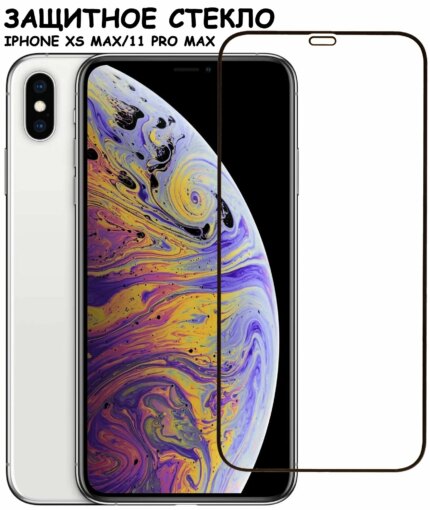 Защитное стекло Apple iPhone XS MAX/11 PRO MAX 9D без уп. Black