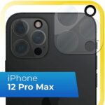 Защитное стекло для камеры iPhone 12 PRO Max