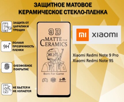 Защитное стекло керамическое матовое Redmi Note9s/N9PRO/N10PRO/PocoX3 Black