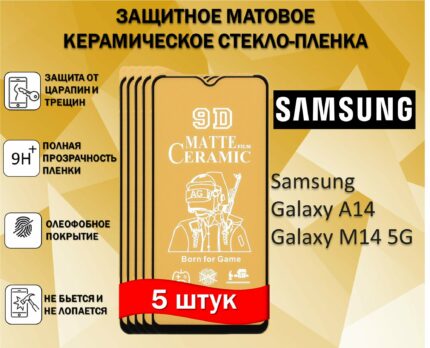 Защитное стекло керамическое матовое Samsung A14 Black