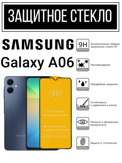 Защитное стекло Samsung A06 5D без уп. Black