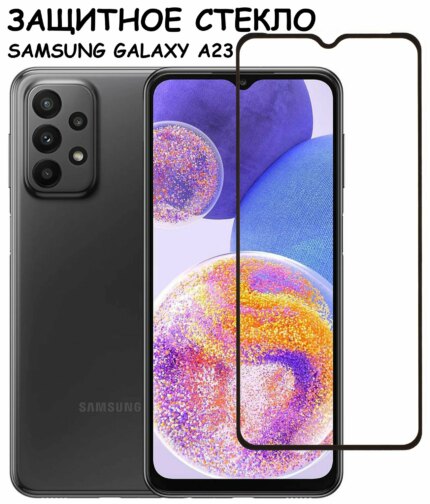 Защитное стекло Samsung A23 5D без уп. Black