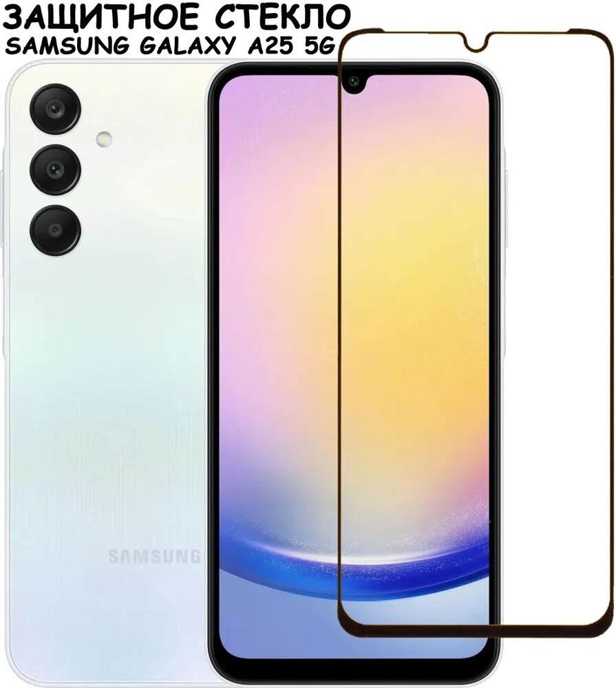 Защитное стекло Samsung A24/A25 9D без уп. Black Защитное стекло Samsung A24/A25 9D без уп. Black