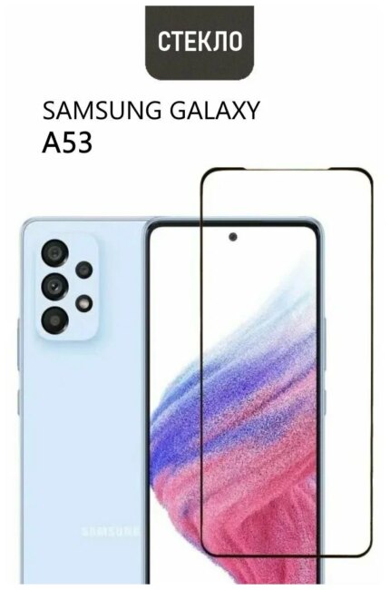 Защитное стекло Samsung A53 9D без уп. Black