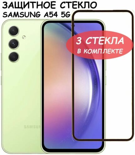 Защитное стекло Samsung A54 9D без уп. Black