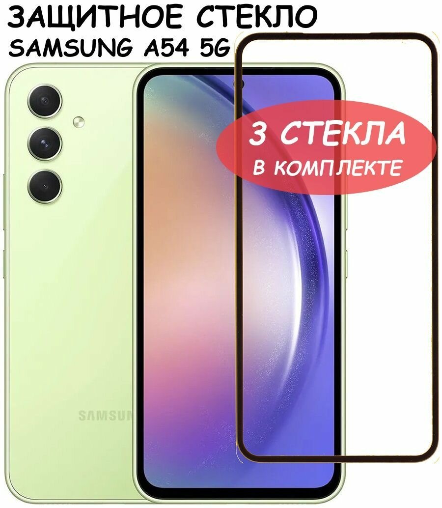 Защитное стекло Samsung A54 9D без уп. Black Защитное стекло Samsung A54 9D без уп. Black