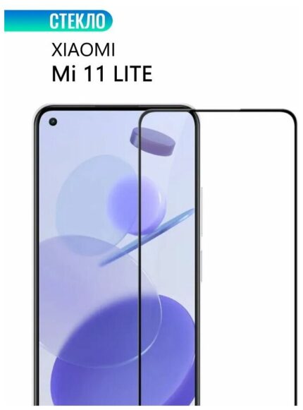 Защитное стекло Xiaomi Mi 11 lite 10D 0.33mm Black