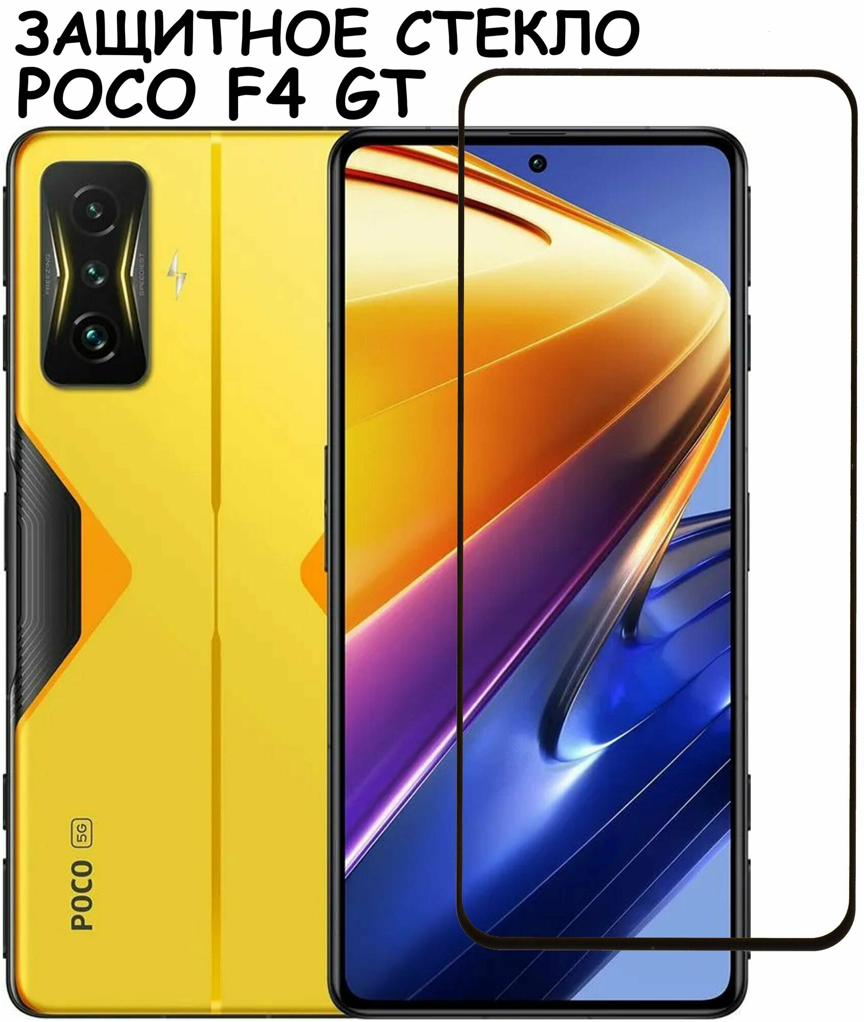 Защитное стекло Xiaomi Poco F4 GT 9D без уп. Black Защитное стекло Xiaomi Poco F4 GT 9D без уп. Black