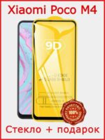 Защитное стекло Xiaomi Poco M4 PRO 5G 5D без уп. Black