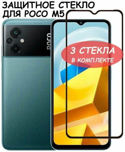 Защитное стекло Xiaomi Poco M5 10D 0.33mm Black