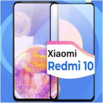 Защитное стекло Xiaomi Redmi 10 10D 0.33mm Black