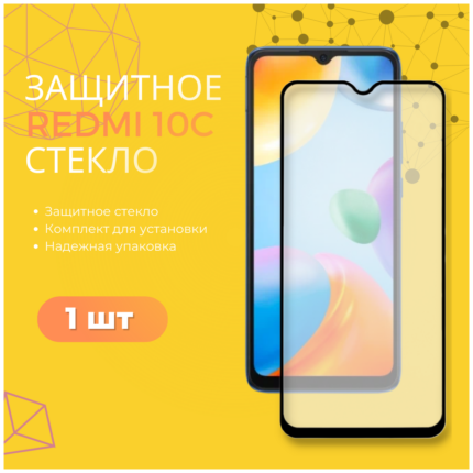Защитное стекло Xiaomi Redmi 10C/12С/Poco C40 10D 0.33mm Black