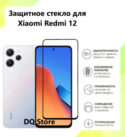 Защитное стекло Xiaomi Redmi 12 10D 0.33mm Black
