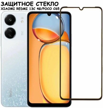Защитное стекло Xiaomi Redmi 13C/Poco C65/Realme C51/C53/Note 50 10D 0.33mm Black